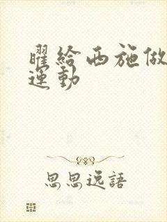 曜给西施做剧烈运动