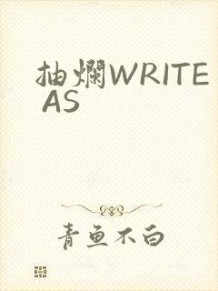 抽烂WRITE AS