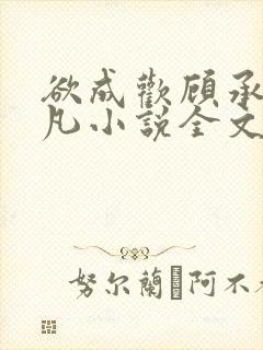 欲成欢顾承泽洛凡小说全文阅读