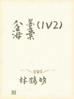 分羹(1V2)海棠封面