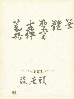 荒古圣体笔趣阁无弹窗封面