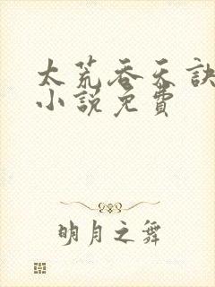 太荒吞天诀有声小说免费