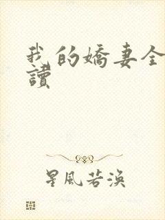 我的娇妻全文阅读