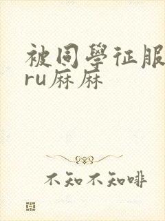 被同学征服的巨ru麻麻封面