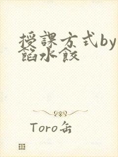 授课方式by肉馅水饺