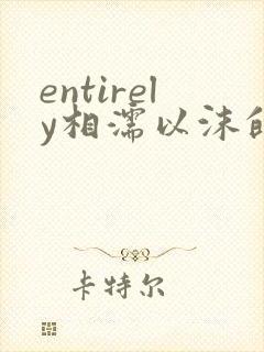 entirely相濡以沫的夜晚