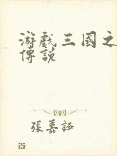 游戏三国之英雄传说