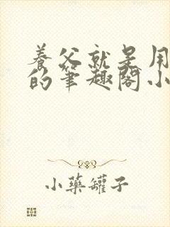 养父就是用来干的笔趣阁小说在线阅读