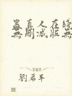 蛊真人在线阅读无删减版无弹窗