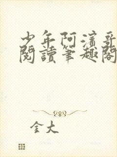 少年阿滨哥全文阅读笔趣阁封面