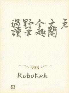 过野全文免费阅读笔趣阁封面