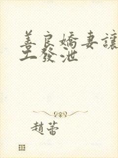 善良娇妻让农民工发泄