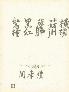 紫黑蘑菇横冲直撞红肿jH视频