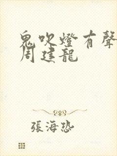 鬼吹灯有声小说周建龙