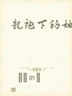 龙袍下的她
