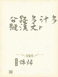 公路多汁多肉的糙汉文r