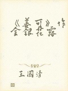 《姜可》作者:金银花露