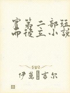 宾第二部珏慧破而后立小说