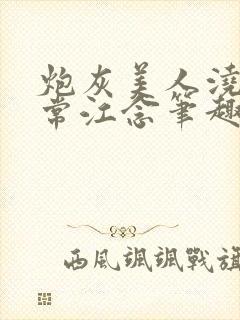 炮灰美人浇灌日常江念笔趣阁