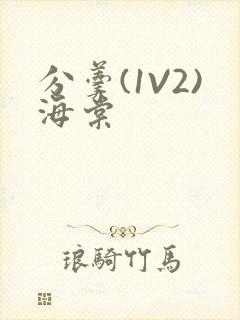 分羹(1V2)海棠封面