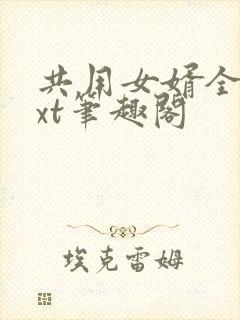 共用女婿全文txt笔趣阁