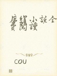 席绢小说全集免费阅读封面