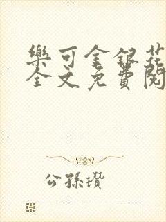 乐可金银花在线全文免费阅