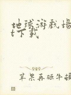 地球游戏场txt下载封面