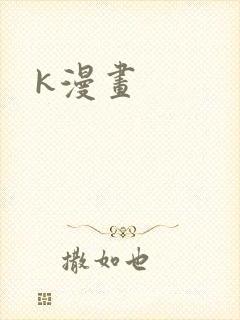 k漫画封面