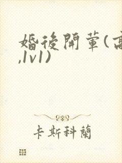 婚后开荤(高h,1v1)