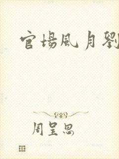 官场风月刘明强