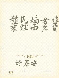 赵氏嫡女作者一蓑烟雨免费阅读