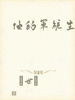 他的军统生涯