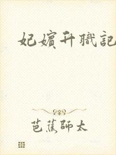 妃嫔升职记