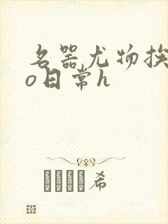 名器尤物挨cao日常h