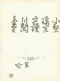 秦川宋瑶小说免费阅读完整版