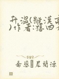 升温(糙汉高干)作者:禧四爷