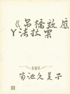 《吊桥效应》BY法拉栗