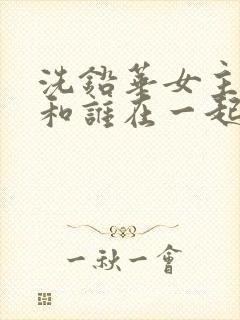 洗铅华女主最后和谁在一起了