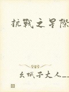 抗战之星际基地