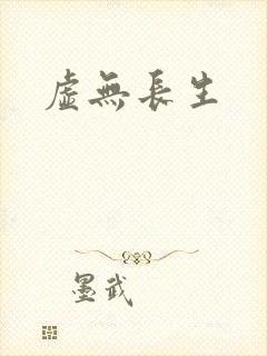 虚无长生封面