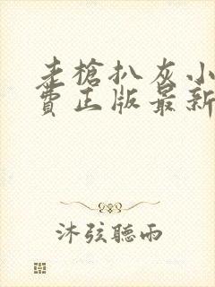 老枪扒灰小说免费正版最新章节封面