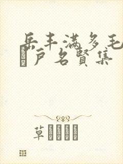 岳丰满多毛的大隂户名贤集