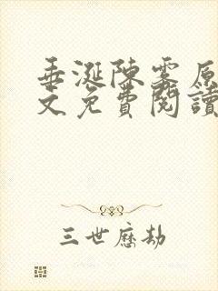 垂涎陈雾原文全文免费阅读笔趣阁