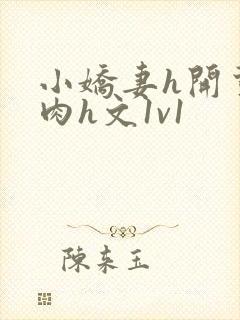 小娇妻h开荤粗肉h文1v1