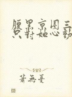 腹黑京圈三爷,只对她心动