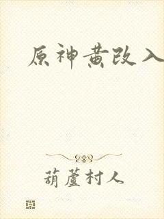原神黄改入口