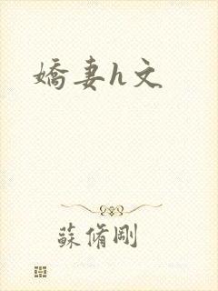 娇妻h文