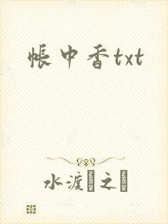 帐中香txt