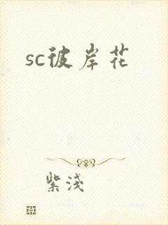 sc彼岸花
